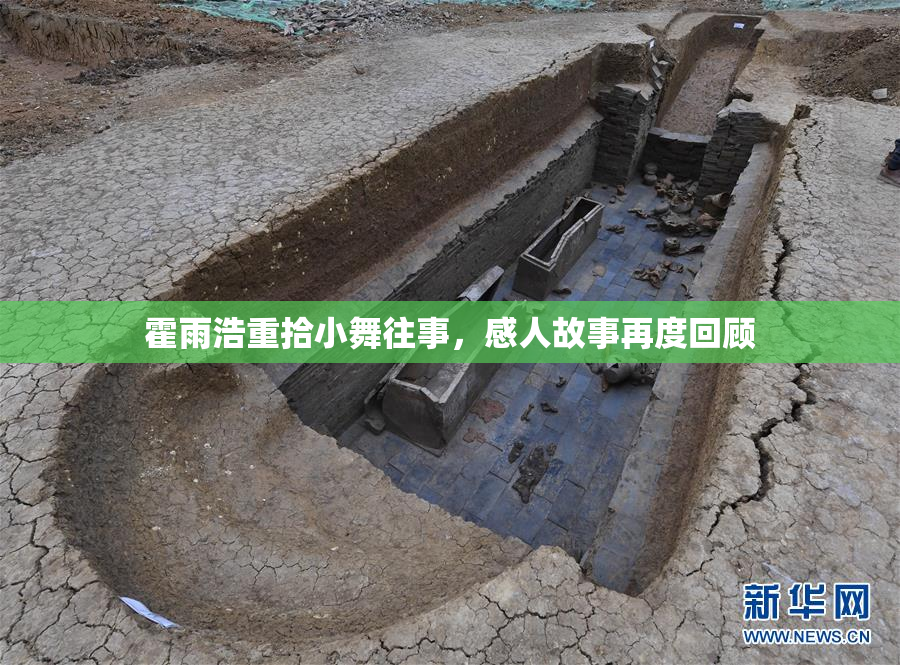 霍雨浩重拾小舞往事，感人故事再度回顾