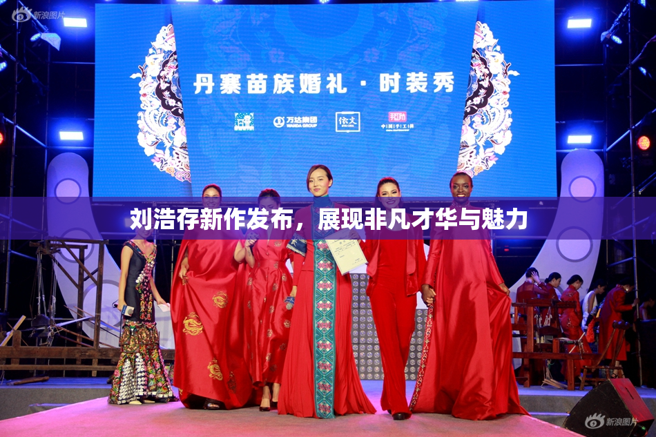 刘浩存新作发布，展现非凡才华与魅力