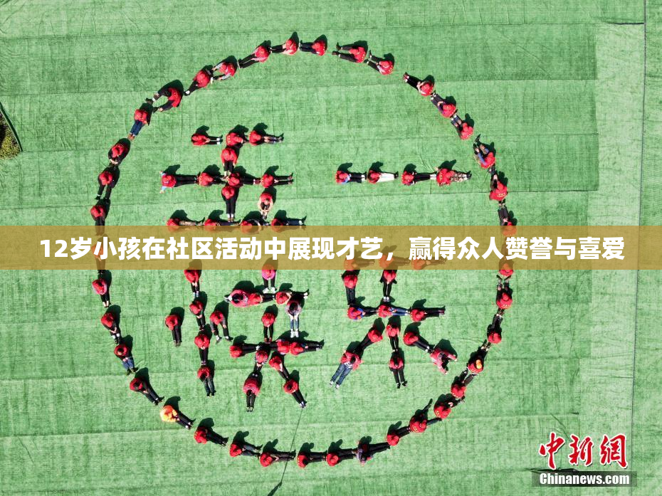12岁小孩在社区活动中展现才艺，赢得众人赞誉与喜爱