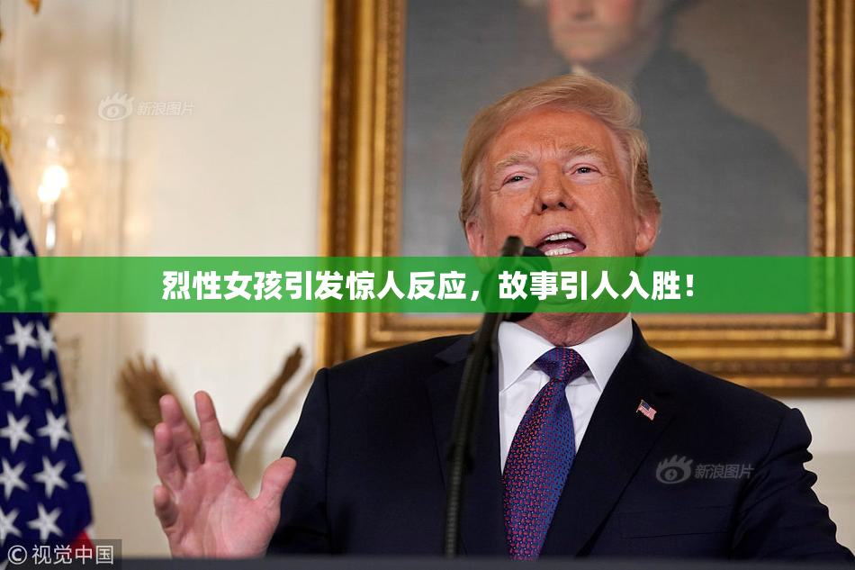 烈性女孩引发惊人反应，故事引人入胜！