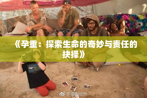 《孕重：探索生命的奇妙与责任的抉择》