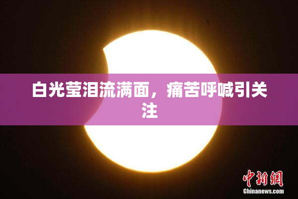 白光莹泪流满面，痛苦呼喊引关注