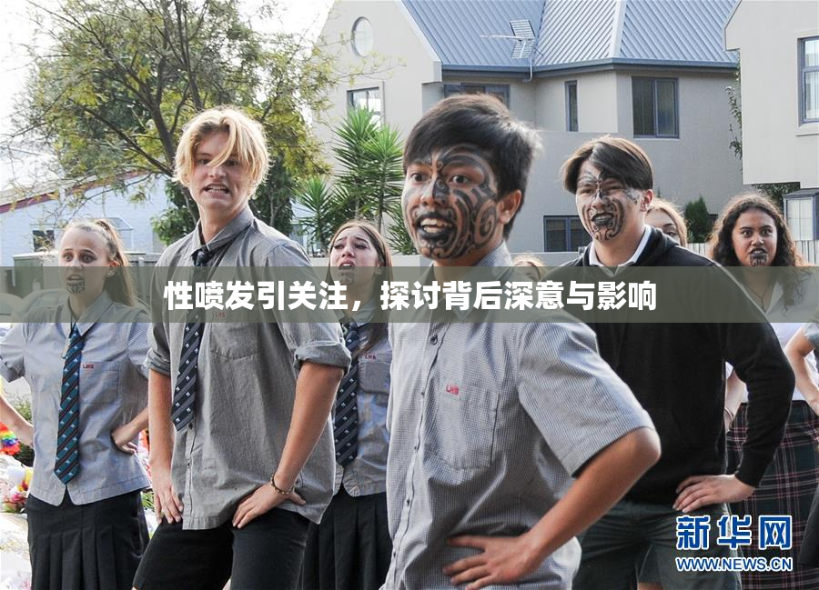 性喷发引关注，探讨背后深意与影响