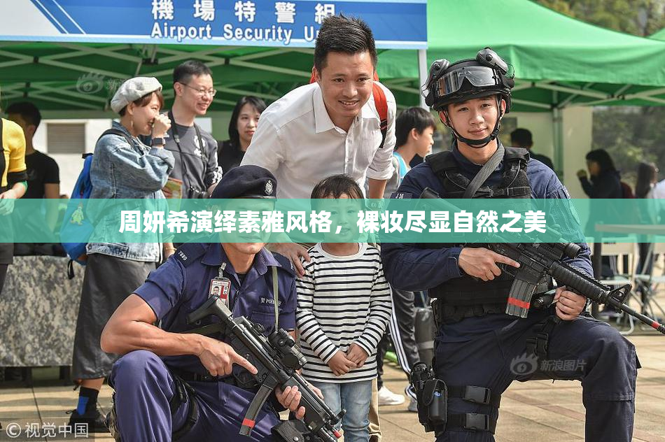 周妍希演绎素雅风格，裸妆尽显自然之美