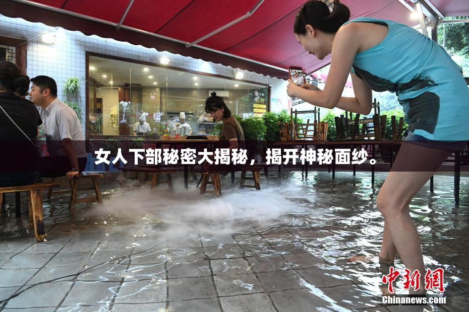 女人下部秘密大揭秘，揭开神秘面纱。