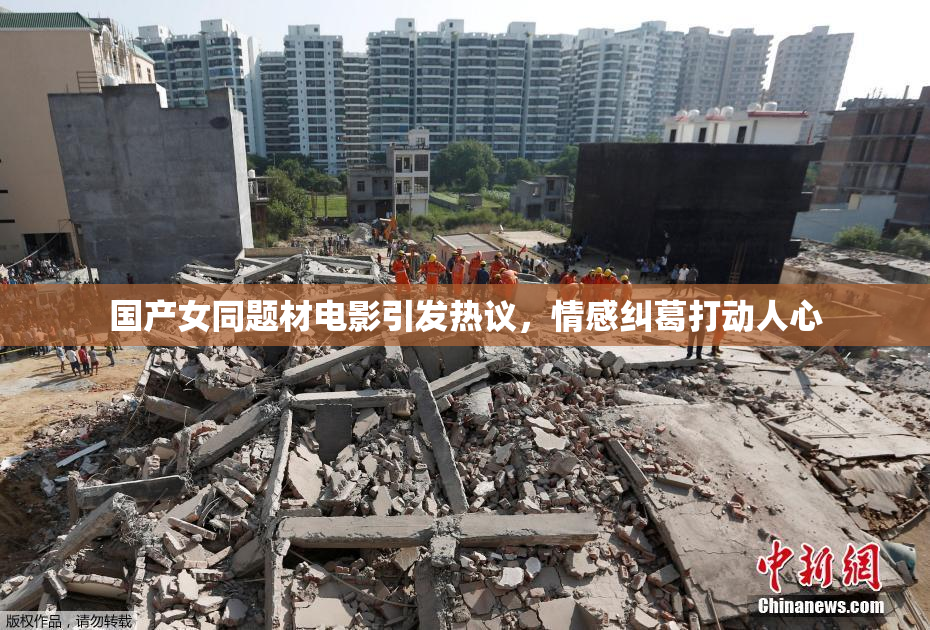 国产女同题材电影引发热议，情感纠葛打动人心