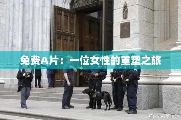 免费A片：一位女性的重塑之旅