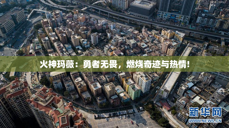 火神玛薇：勇者无畏，燃烧奇迹与热情!