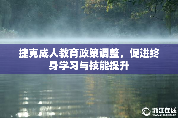 捷克成人教育政策调整，促进终身学习与技能提升