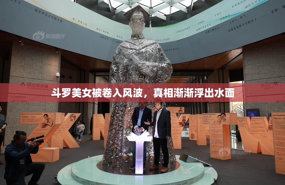 斗罗美女被卷入风波，真相渐渐浮出水面