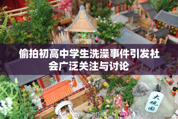偷拍初高中学生洗澡事件引发社会广泛关注与讨论
