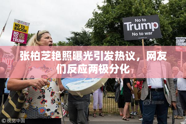 张柏芝艳照曝光引发热议，网友们反应两极分化