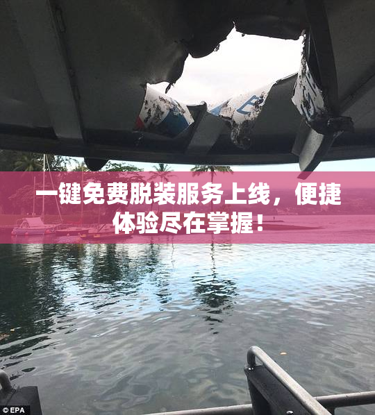 一键免费脱装服务上线，便捷体验尽在掌握！