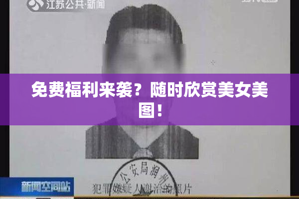 免费福利来袭？随时欣赏美女美图！