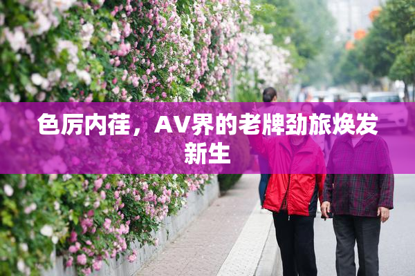 色厉内荏，AV界的老牌劲旅焕发新生
