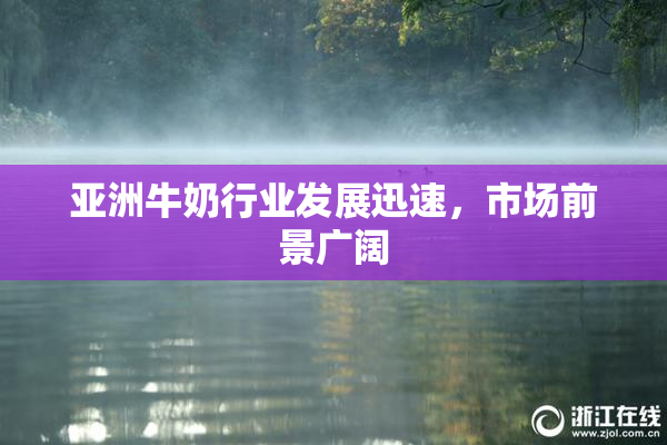 亚洲牛奶行业发展迅速，市场前景广阔