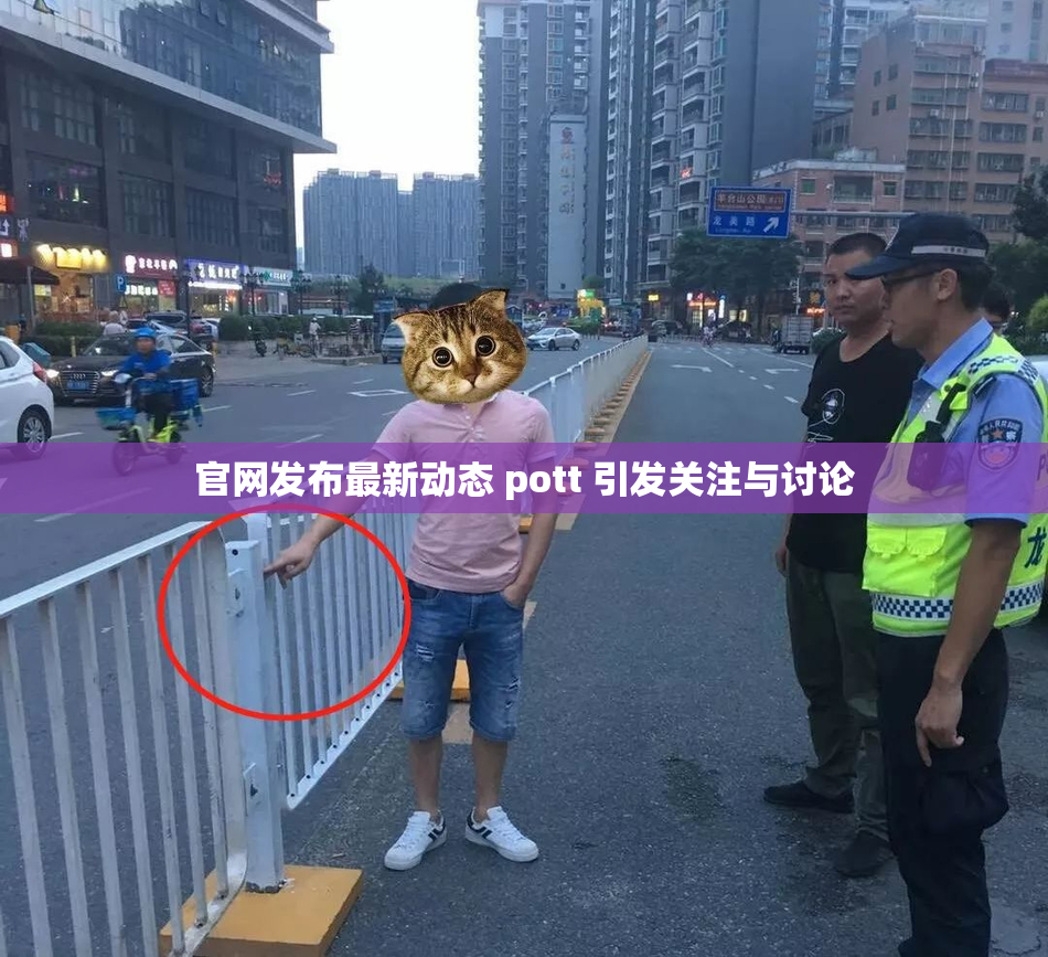 官网发布最新动态 pott 引发关注与讨论