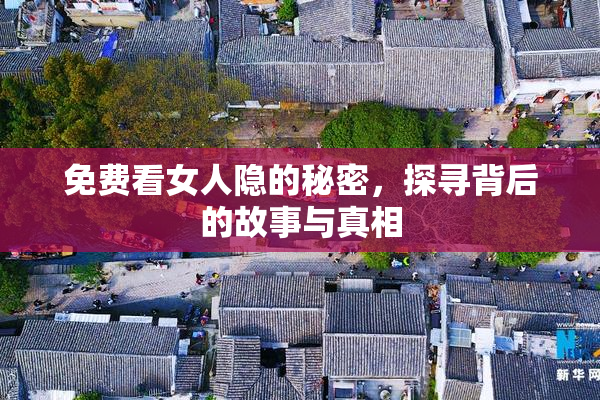 免费看女人隐的秘密，探寻背后的故事与真相