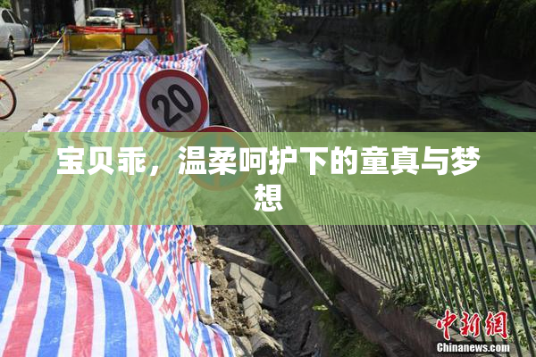 宝贝乖，温柔呵护下的童真与梦想