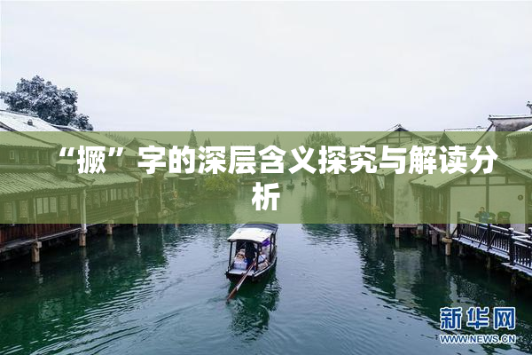 “撅”字的深层含义探究与解读分析