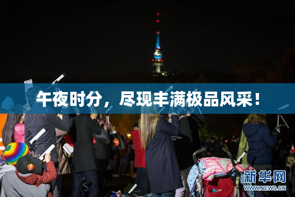 午夜时分，尽现丰满极品风采！