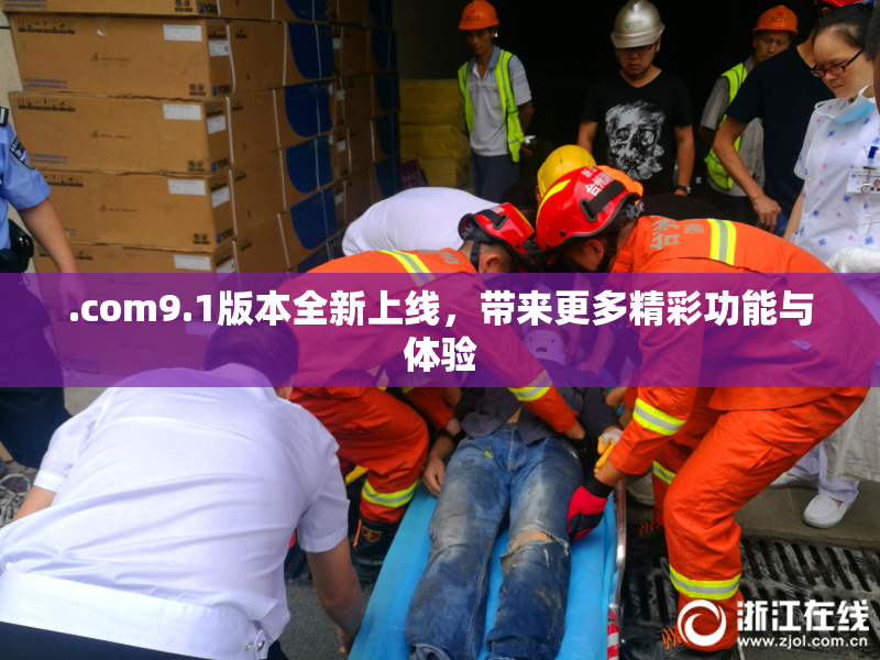 .com9.1版本全新上线，带来更多精彩功能与体验