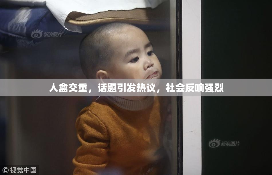 人禽交重，话题引发热议，社会反响强烈