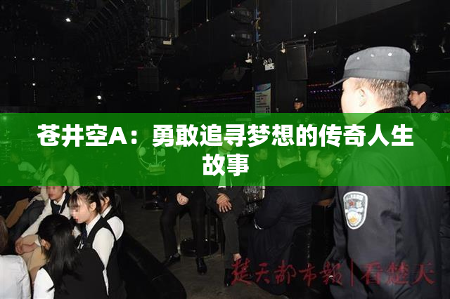 苍井空A：勇敢追寻梦想的传奇人生故事