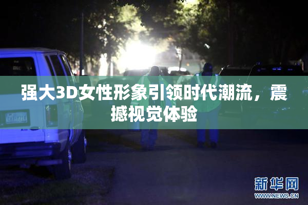 强大3D女性形象引领时代潮流，震撼视觉体验