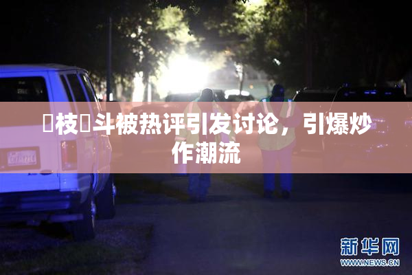 狛枝凪斗被热评引发讨论，引爆炒作潮流