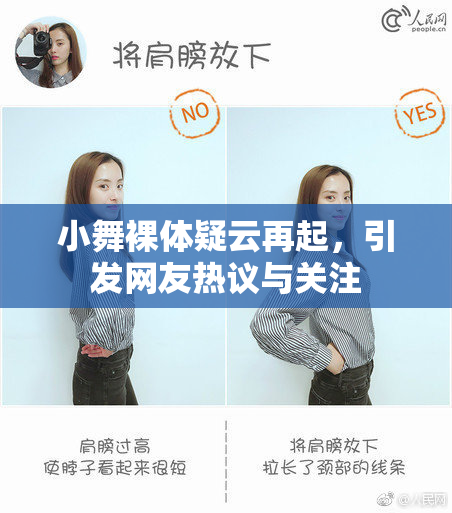 小舞裸体疑云再起，引发网友热议与关注