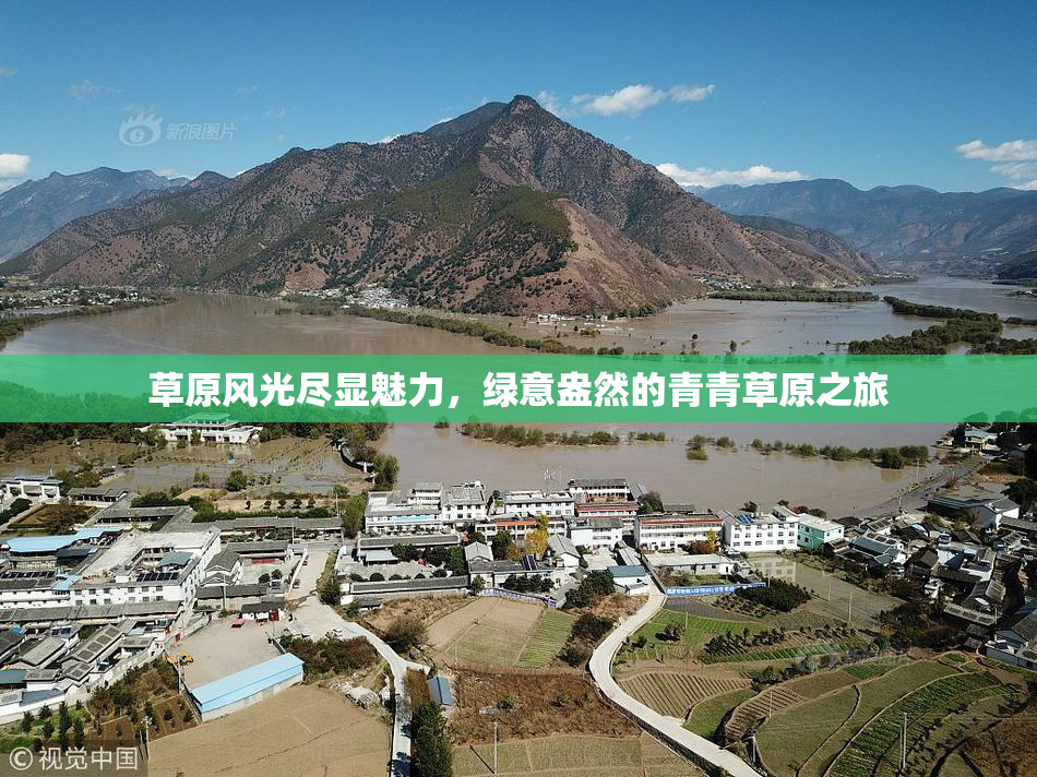 草原风光尽显魅力，绿意盎然的青青草原之旅