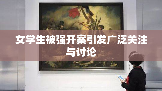 女学生被强开案引发广泛关注与讨论
