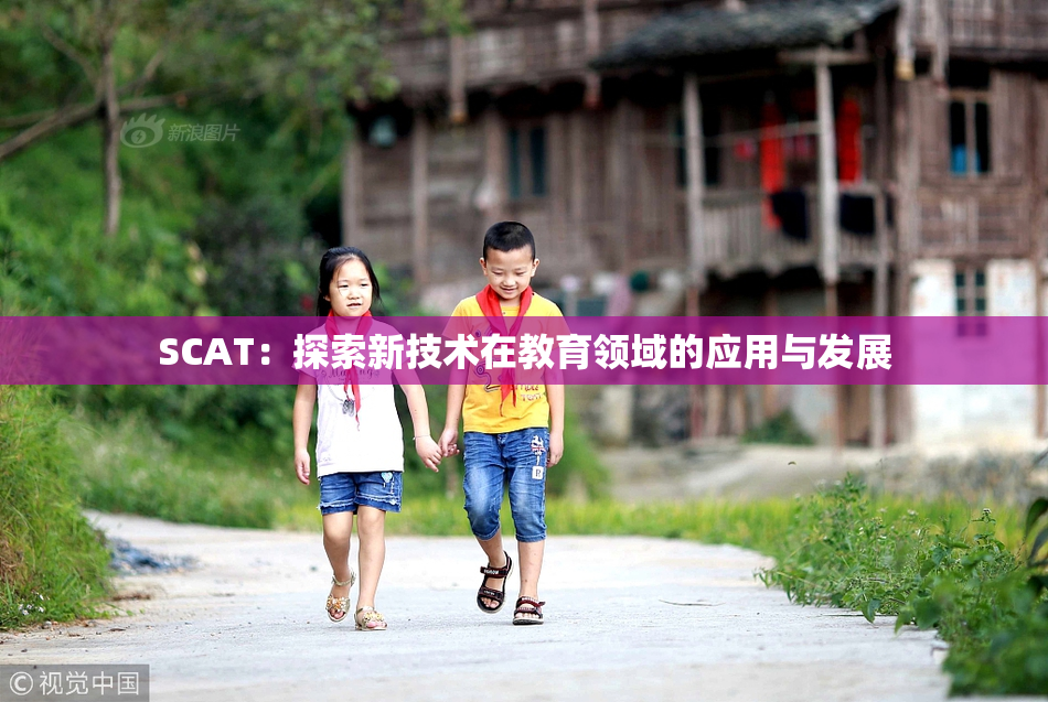SCAT：探索新技术在教育领域的应用与发展