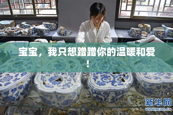 宝宝，我只想蹭蹭你的温暖和爱！