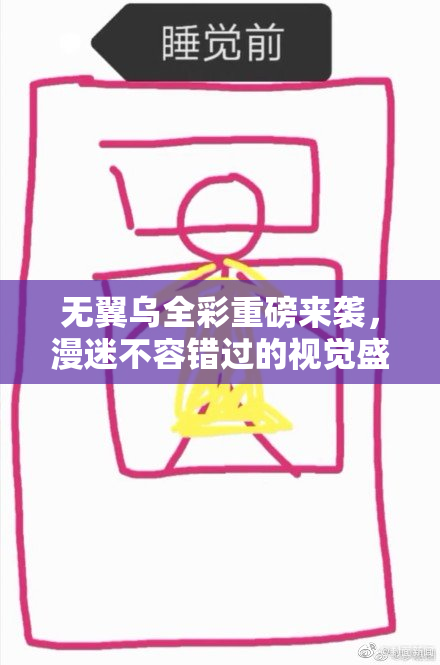 无翼乌全彩重磅来袭，漫迷不容错过的视觉盛宴