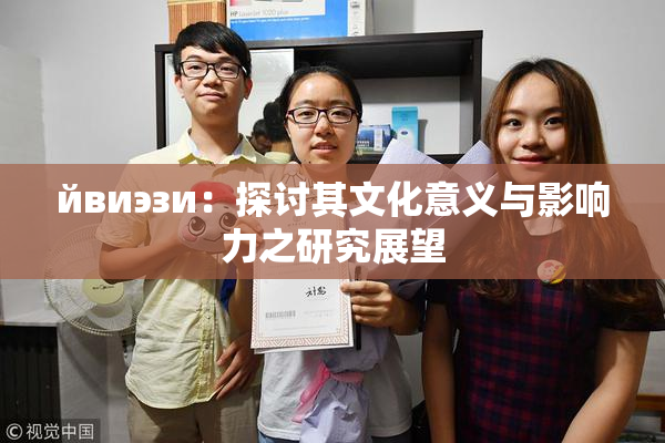 йвиэзи：探讨其文化意义与影响力之研究展望