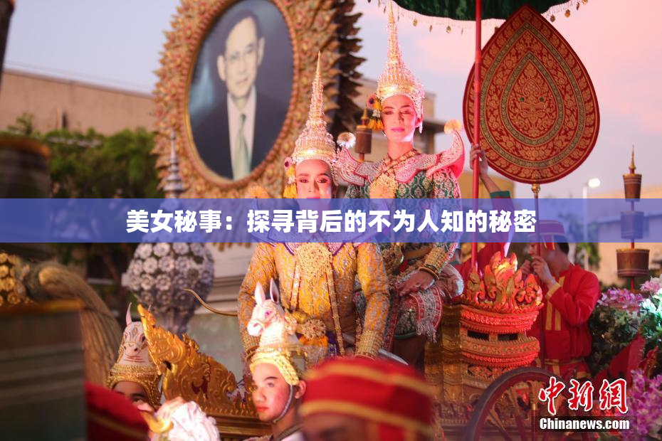 美女秘事：探寻背后的不为人知的秘密
