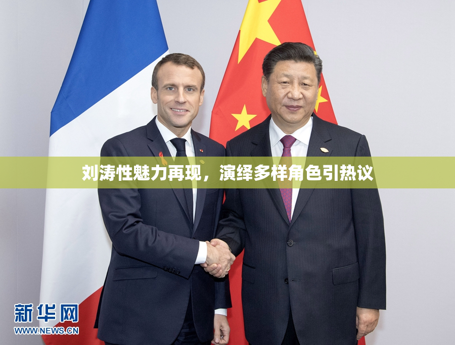 刘涛性魅力再现，演绎多样角色引热议