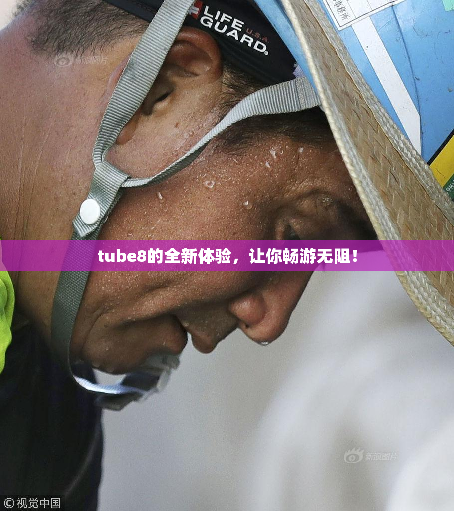 tube8的全新体验，让你畅游无阻！