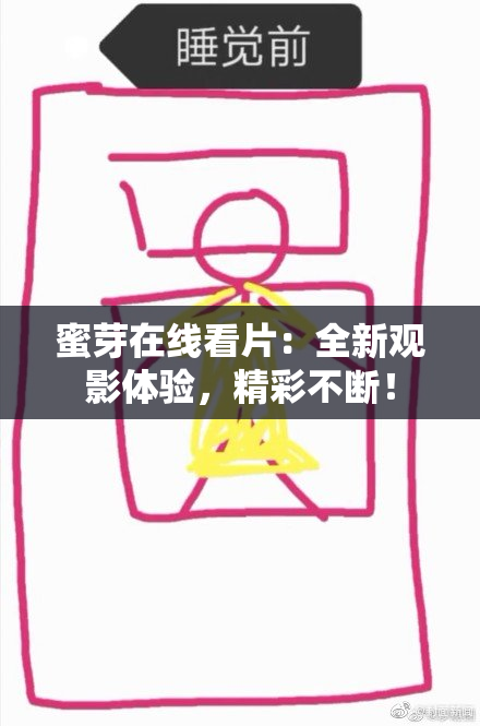 蜜芽在线看片：全新观影体验，精彩不断！