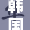 韩国开船，航行新篇章正式启航！