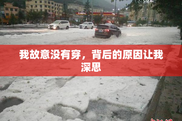 我故意没有穿，背后的原因让我深思