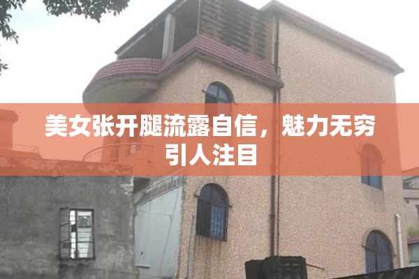 美女张开腿流露自信，魅力无穷引人注目