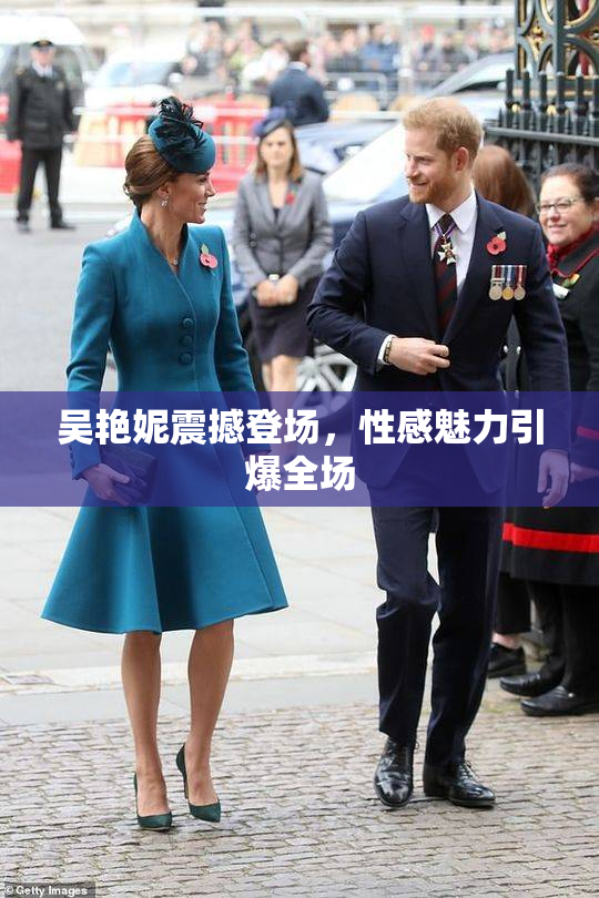 吴艳妮震撼登场，性感魅力引爆全场