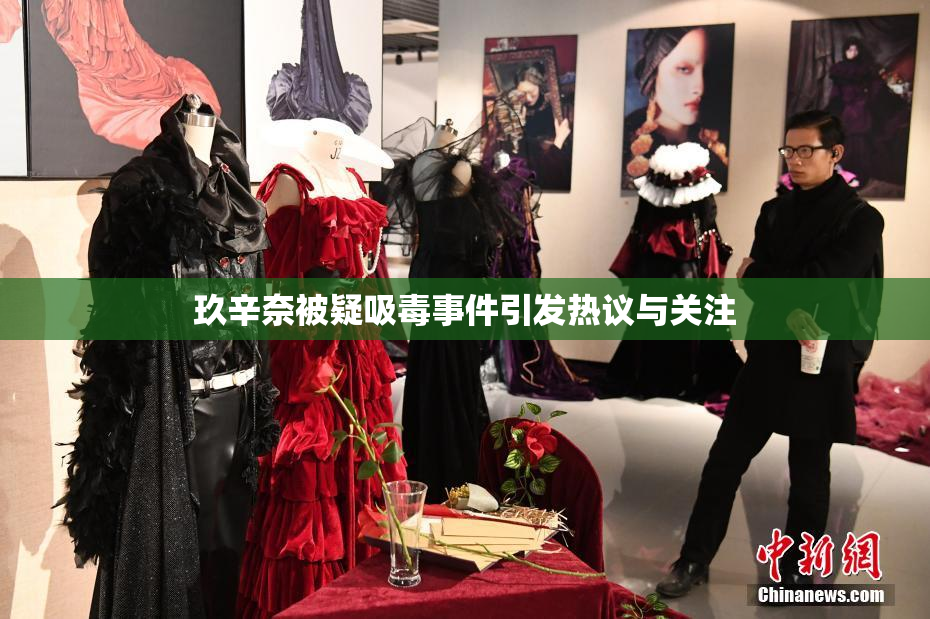 玖辛奈被疑吸毒事件引发热议与关注