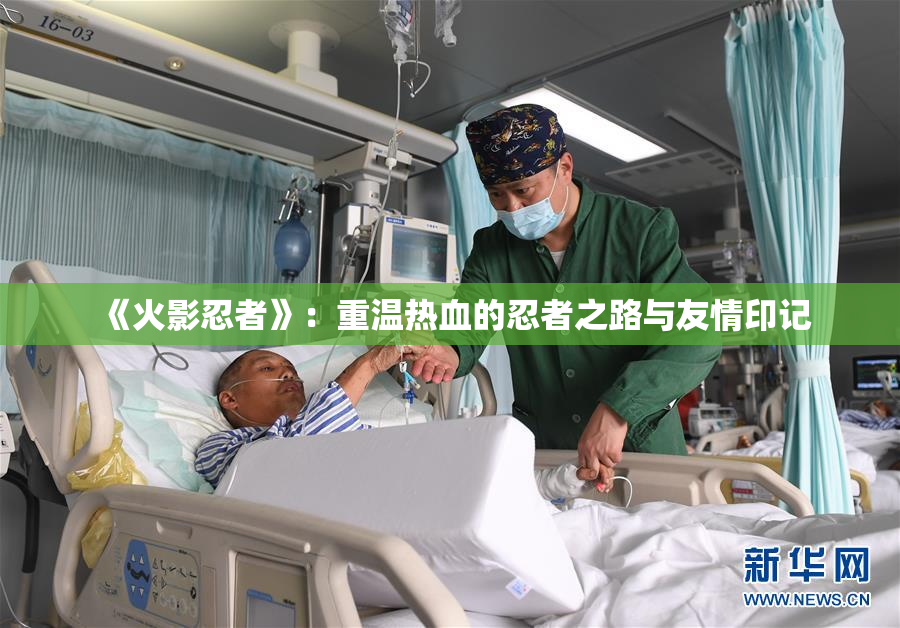 《火影忍者》：重温热血的忍者之路与友情印记