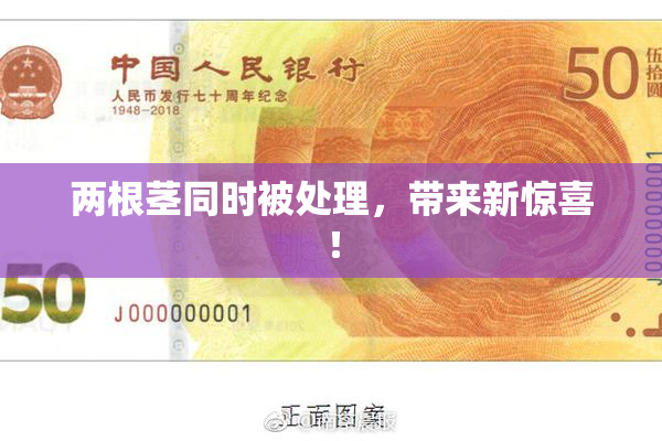 两根茎同时被处理，带来新惊喜！