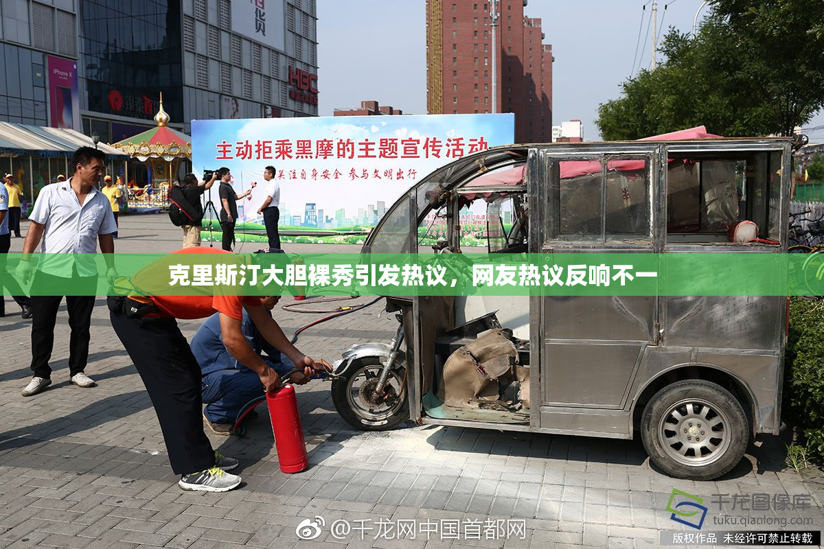 克里斯汀大胆裸秀引发热议，网友热议反响不一
