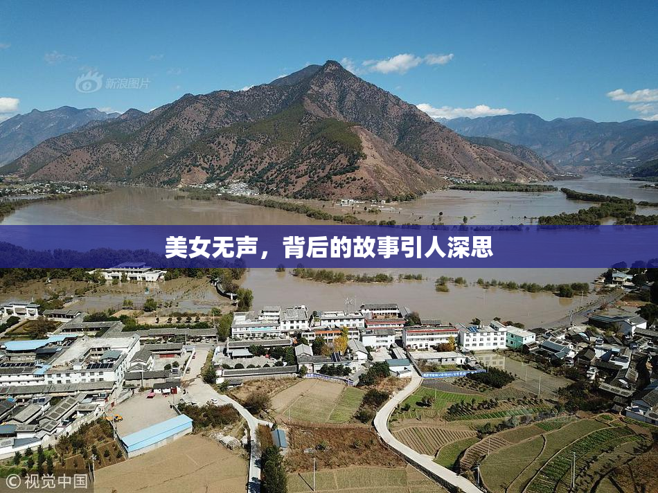 美女无声，背后的故事引人深思